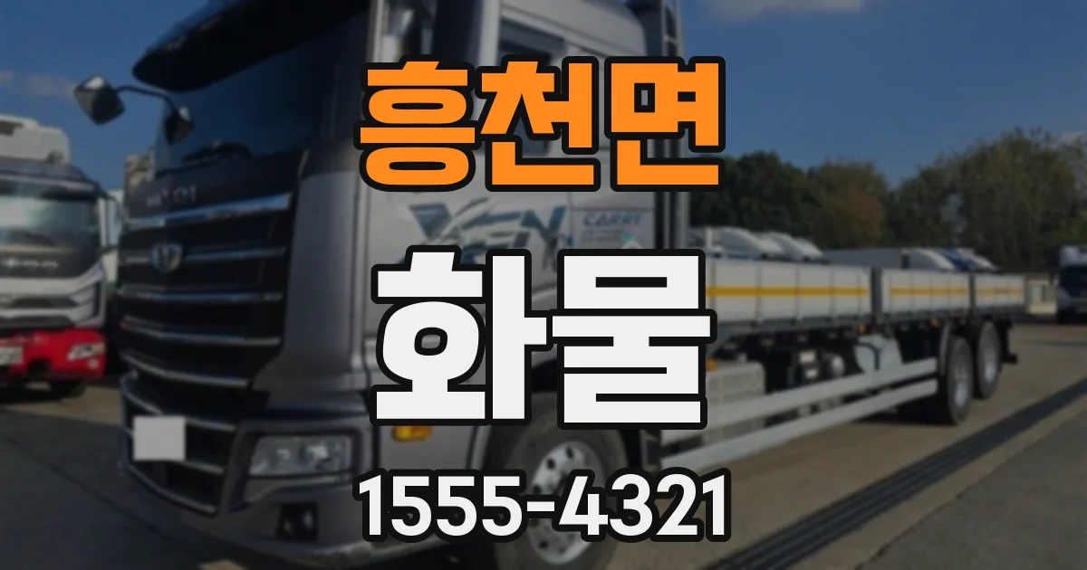 흥천면 화물