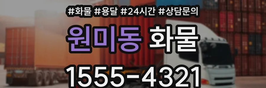 원미동 화물