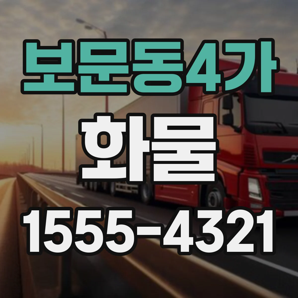 보문동4가 화물