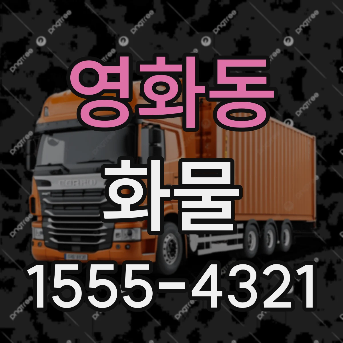 영화동 화물