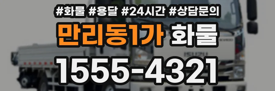 만리동1가 화물
