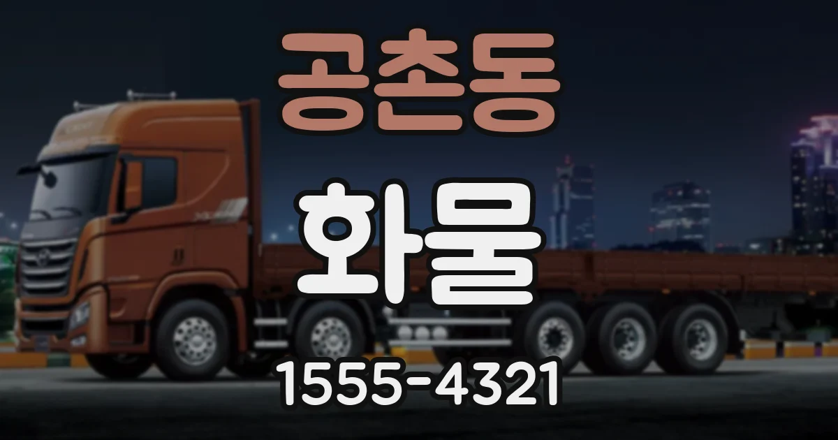 공촌동 화물