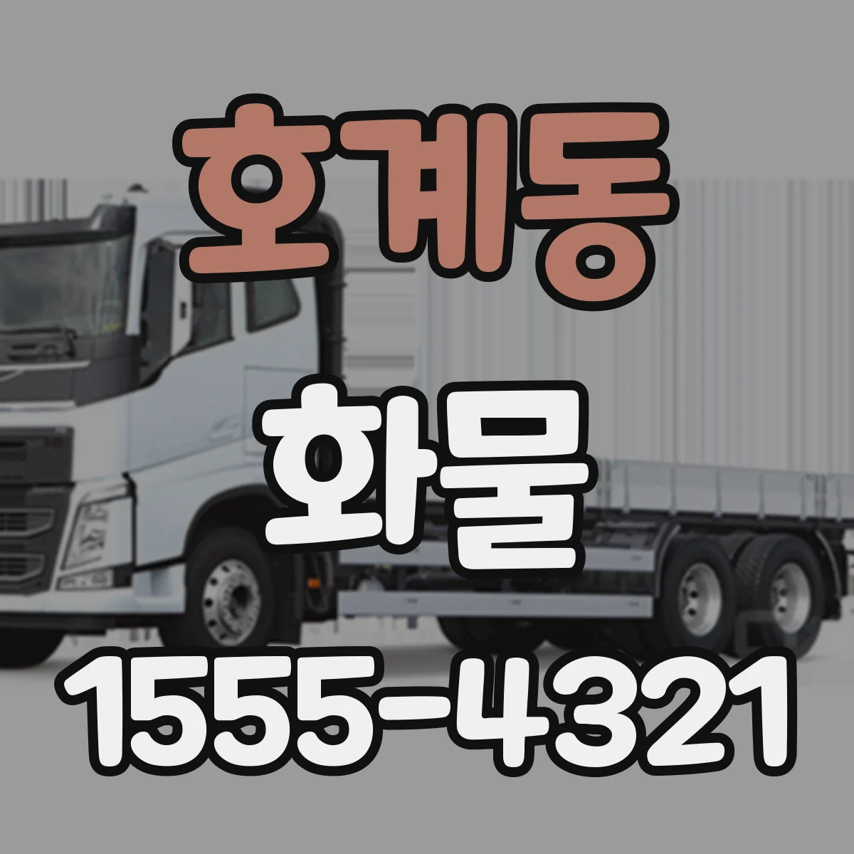 호계동 화물