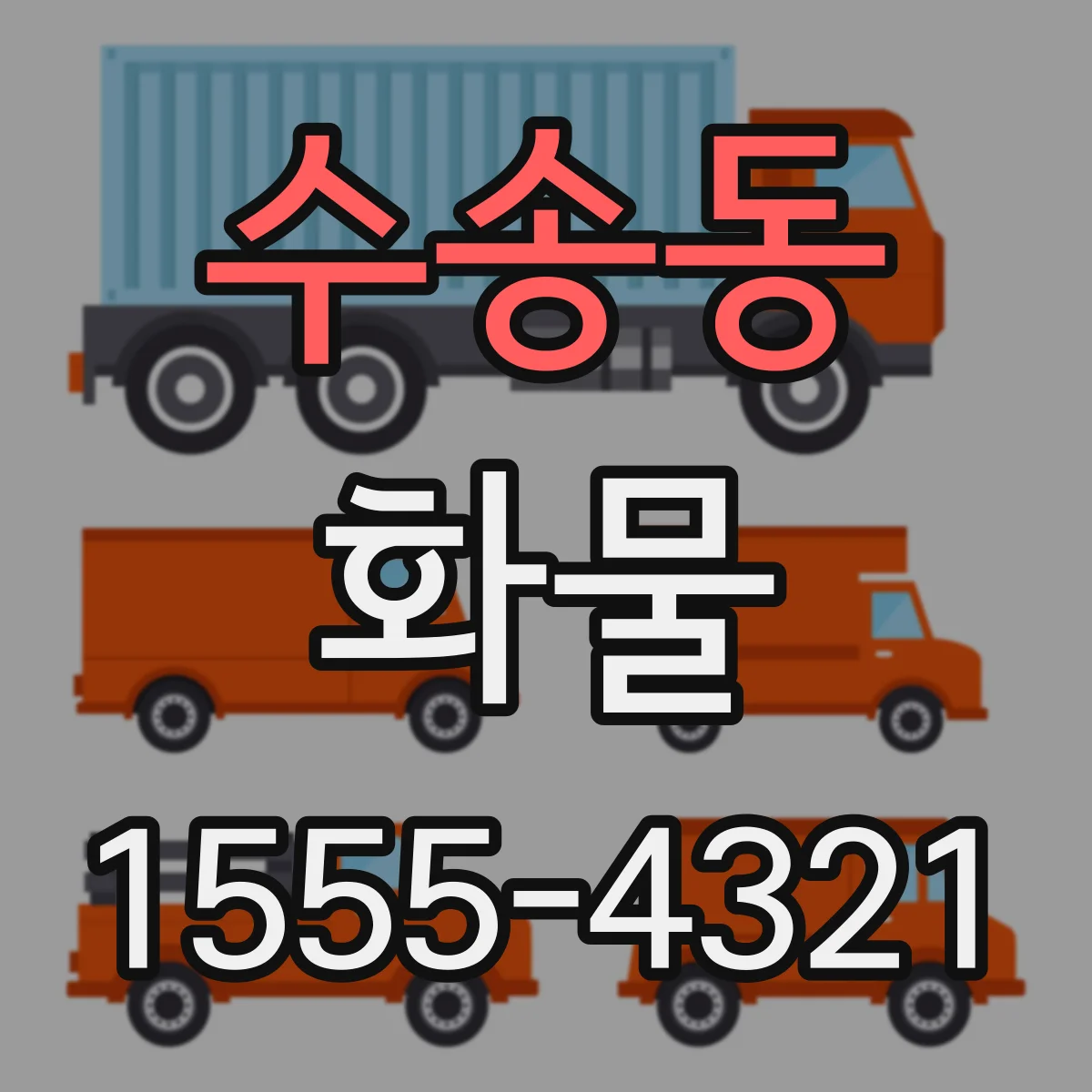 수송동 화물