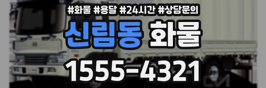 신림동 화물