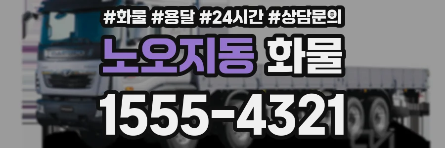 노오지동 화물