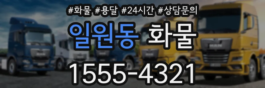 일원동 화물