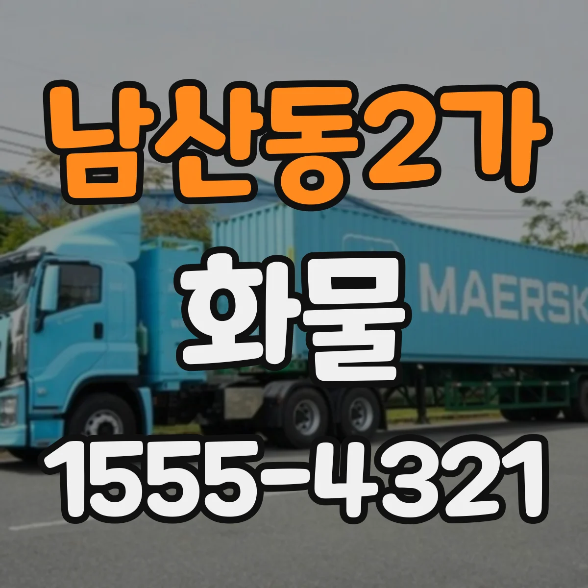 남산동2가 화물