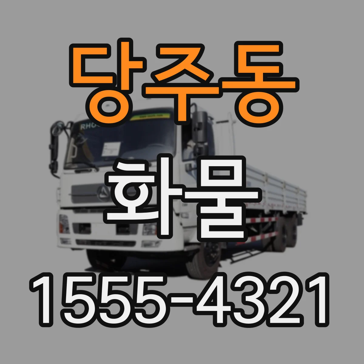 당주동 화물