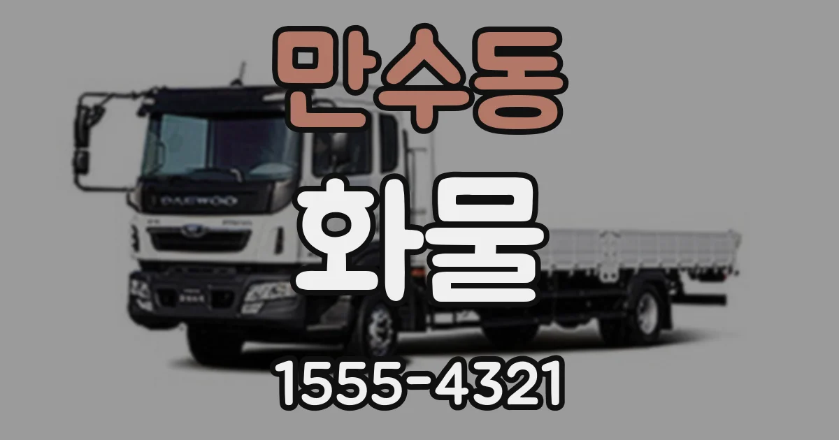 만수동 화물