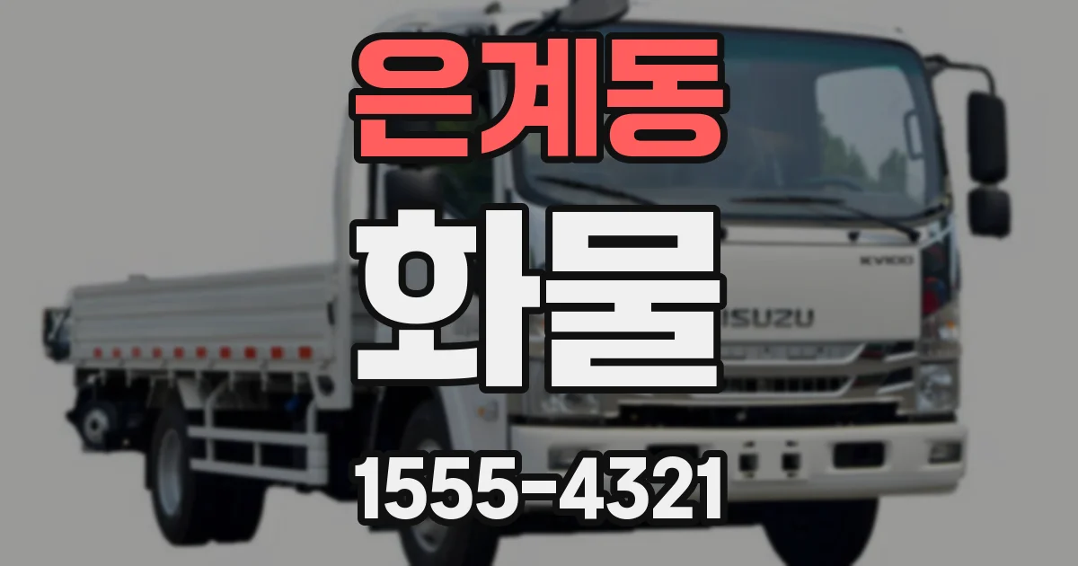 은계동 화물