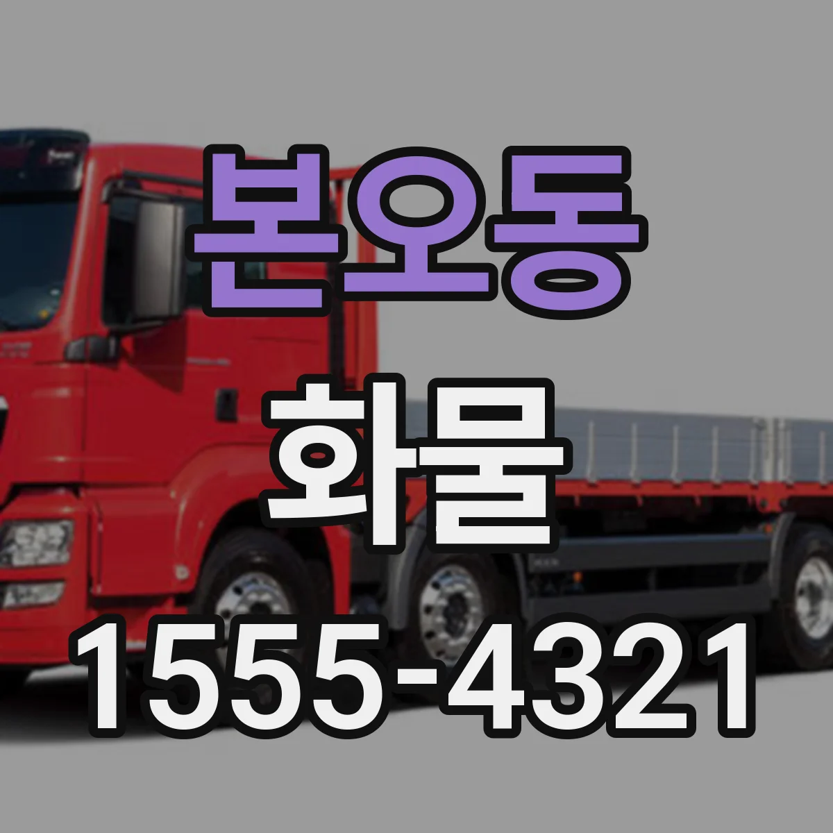 본오동 화물