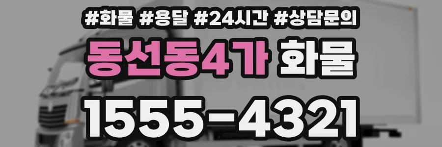 동선동4가 화물