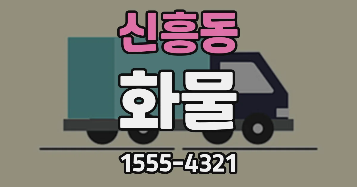 신흥동 화물