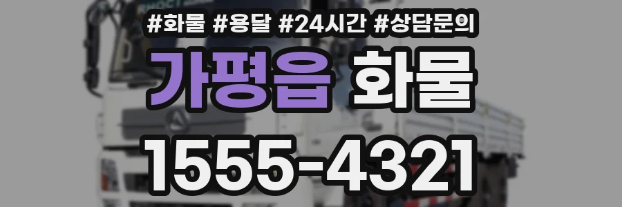 가평읍 화물