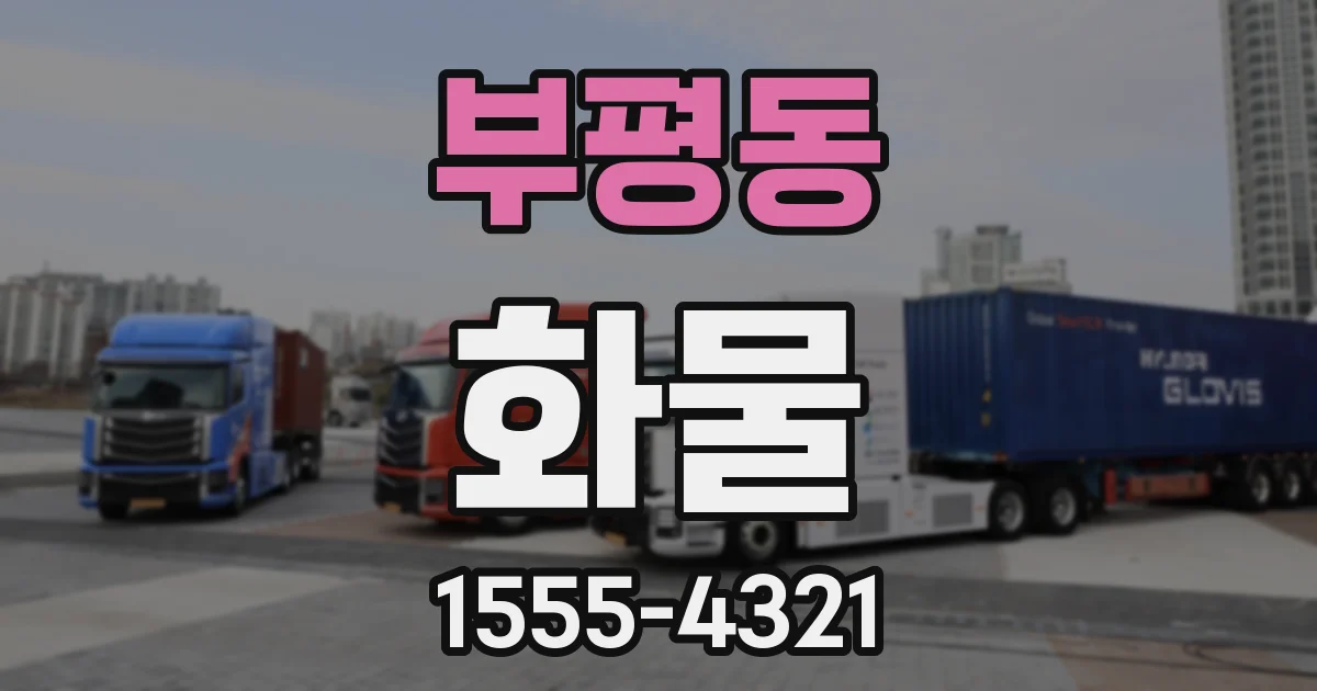 부평동 화물