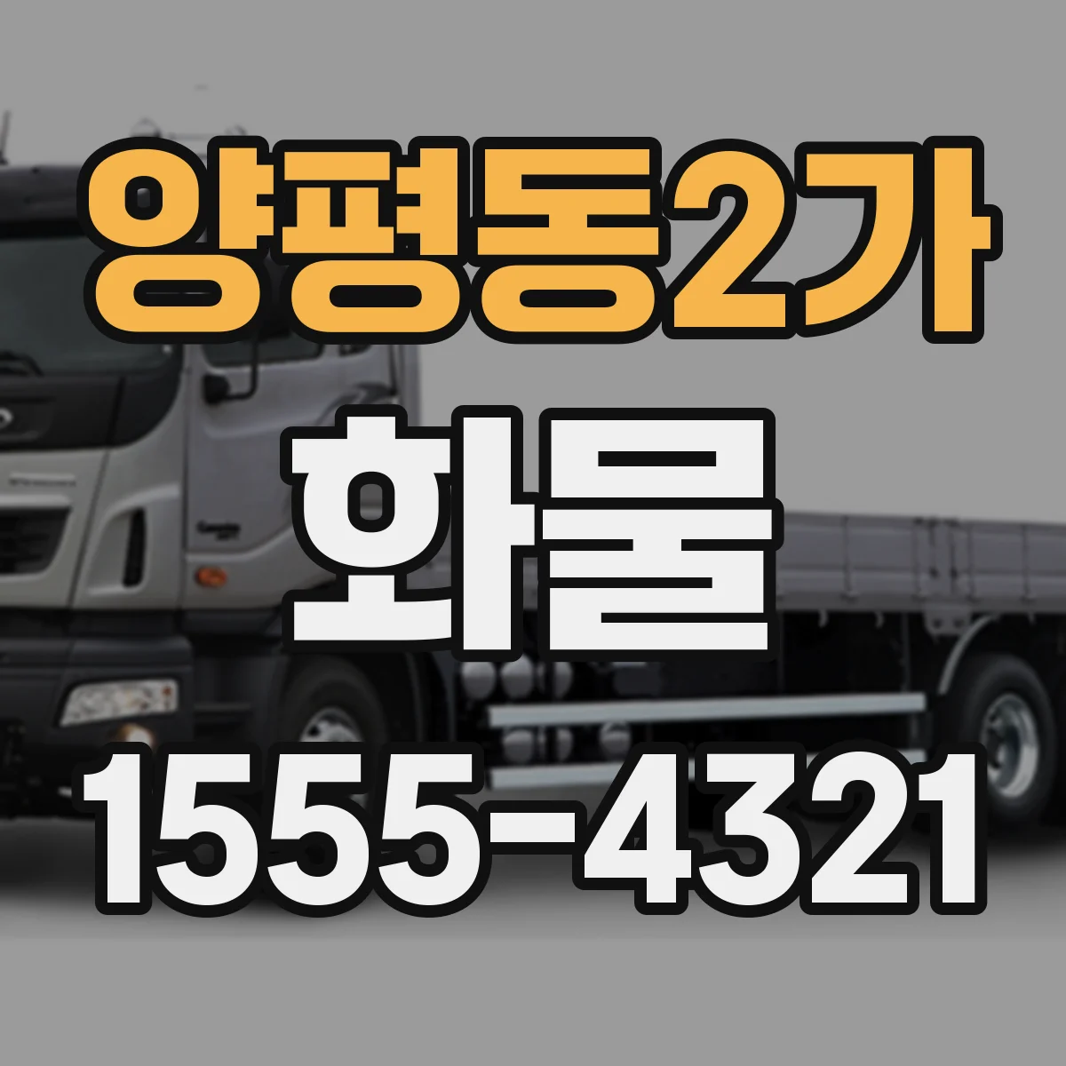 양평동2가 화물
