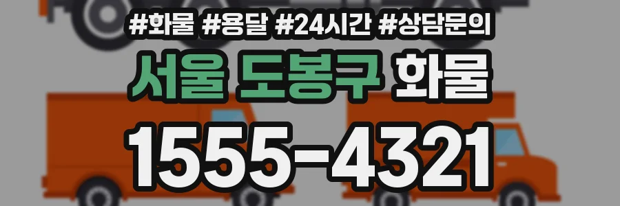 서울 도봉구 화물