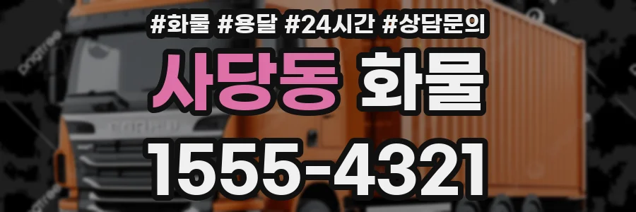 사당동 화물