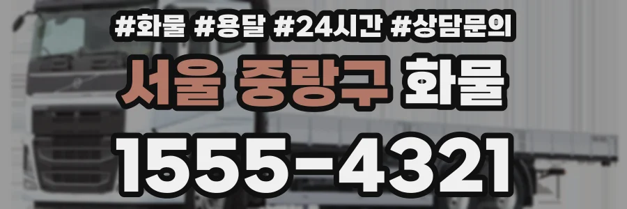 서울 중랑구 화물
