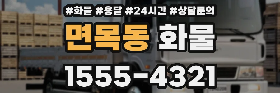 면목동 화물