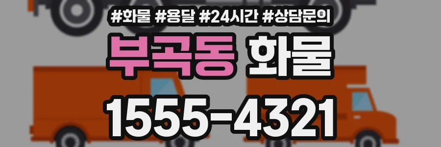 부곡동 화물