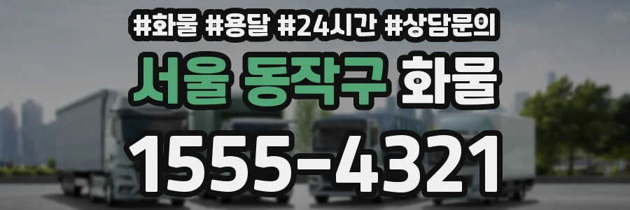 서울 동작구 화물