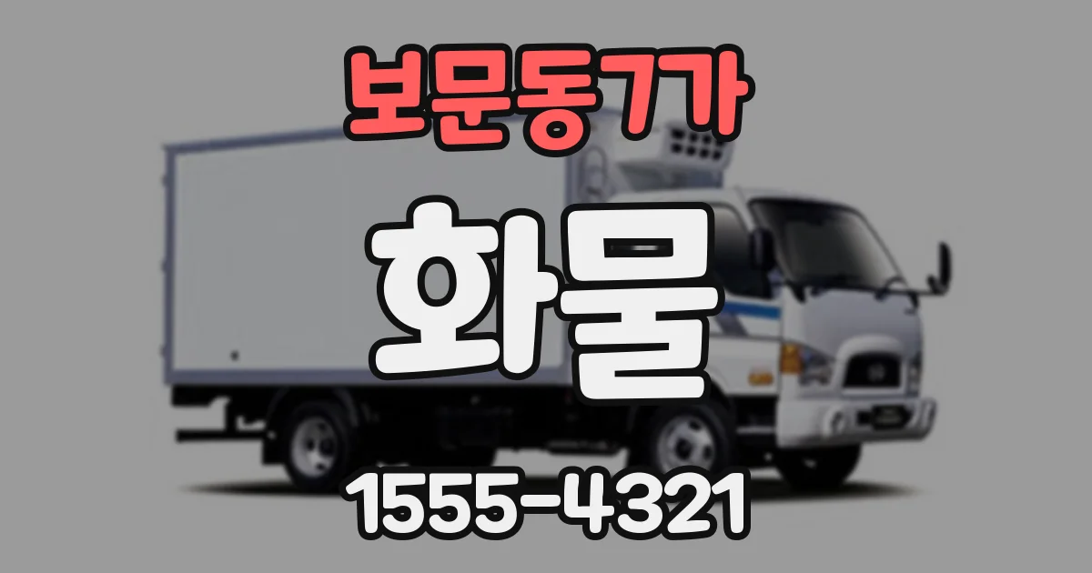 보문동7가 화물