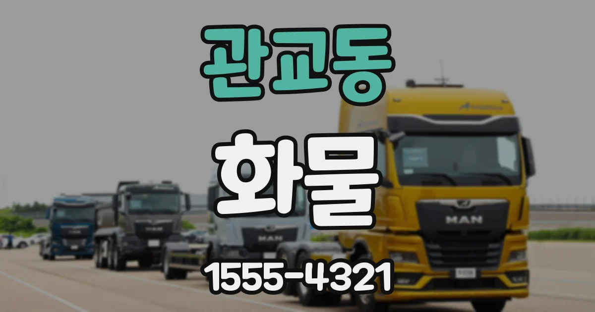 관교동 화물