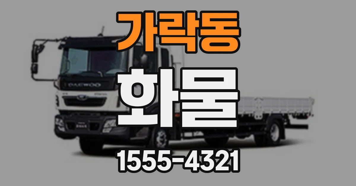 가락동 화물