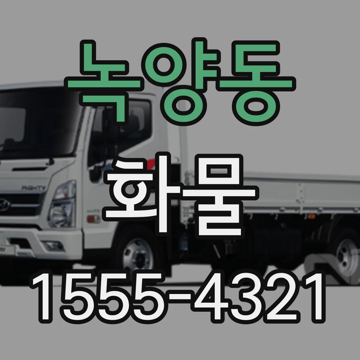 녹양동 화물