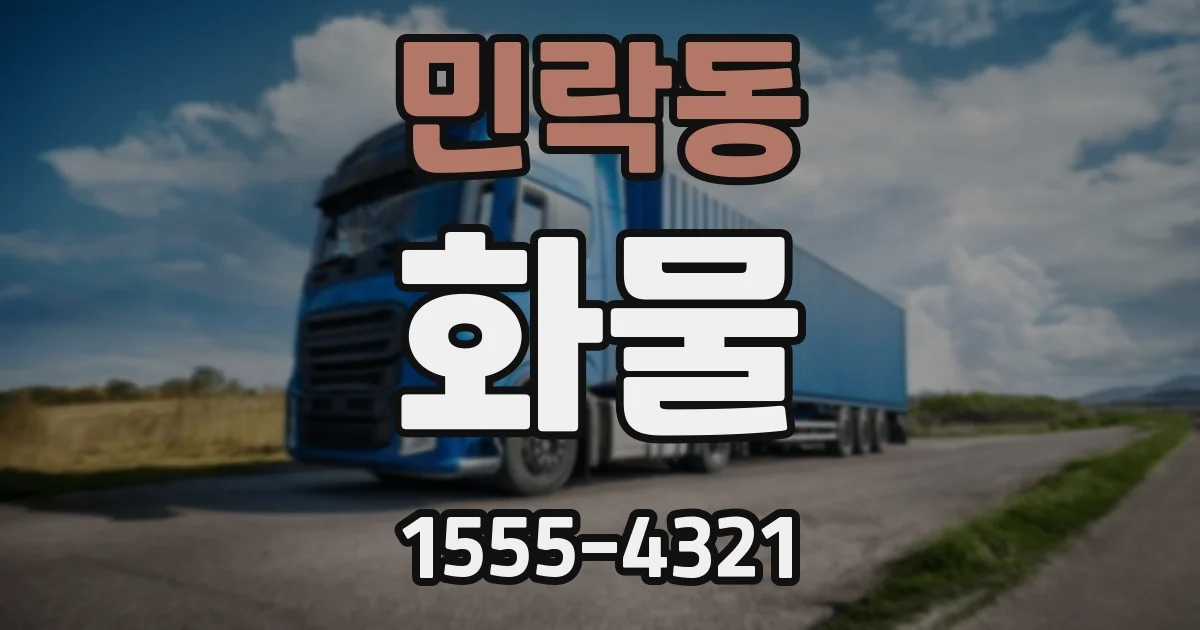 민락동 화물