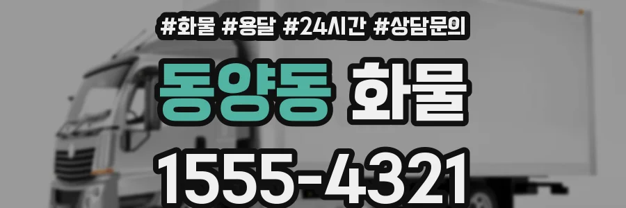 동양동 화물
