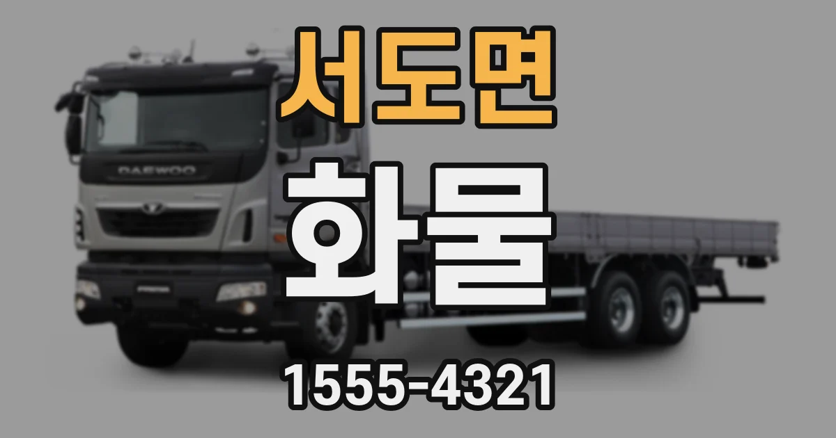 서도면 화물