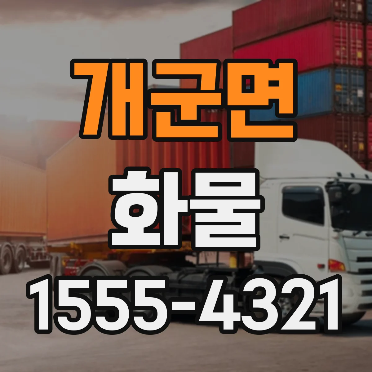 개군면 화물