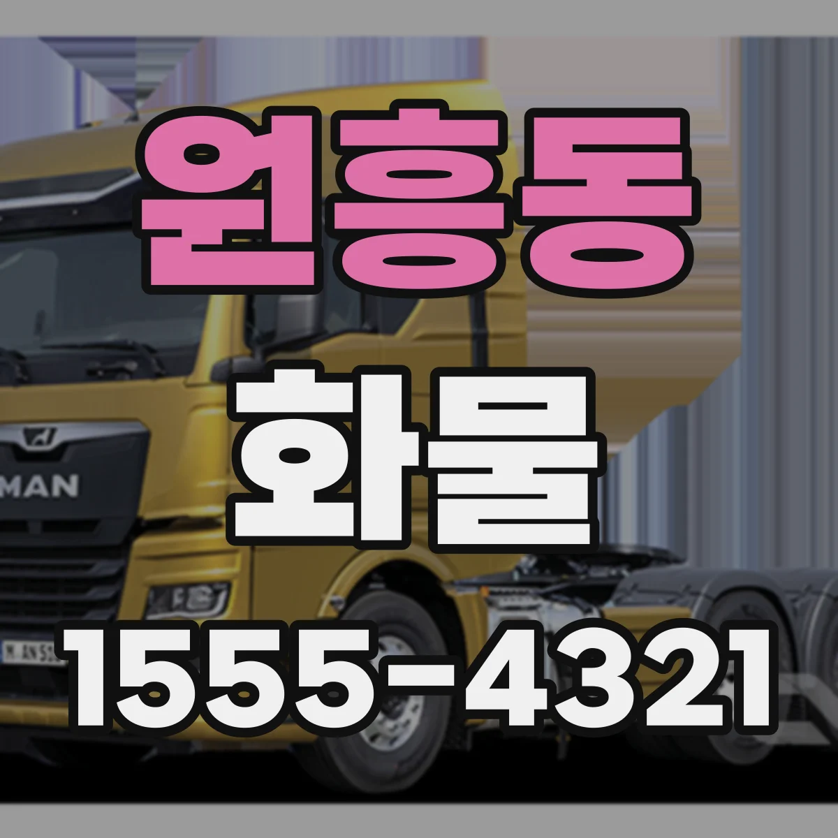 원흥동 화물