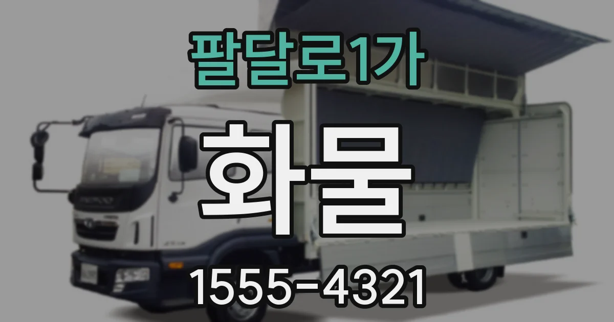 팔달로1가 화물