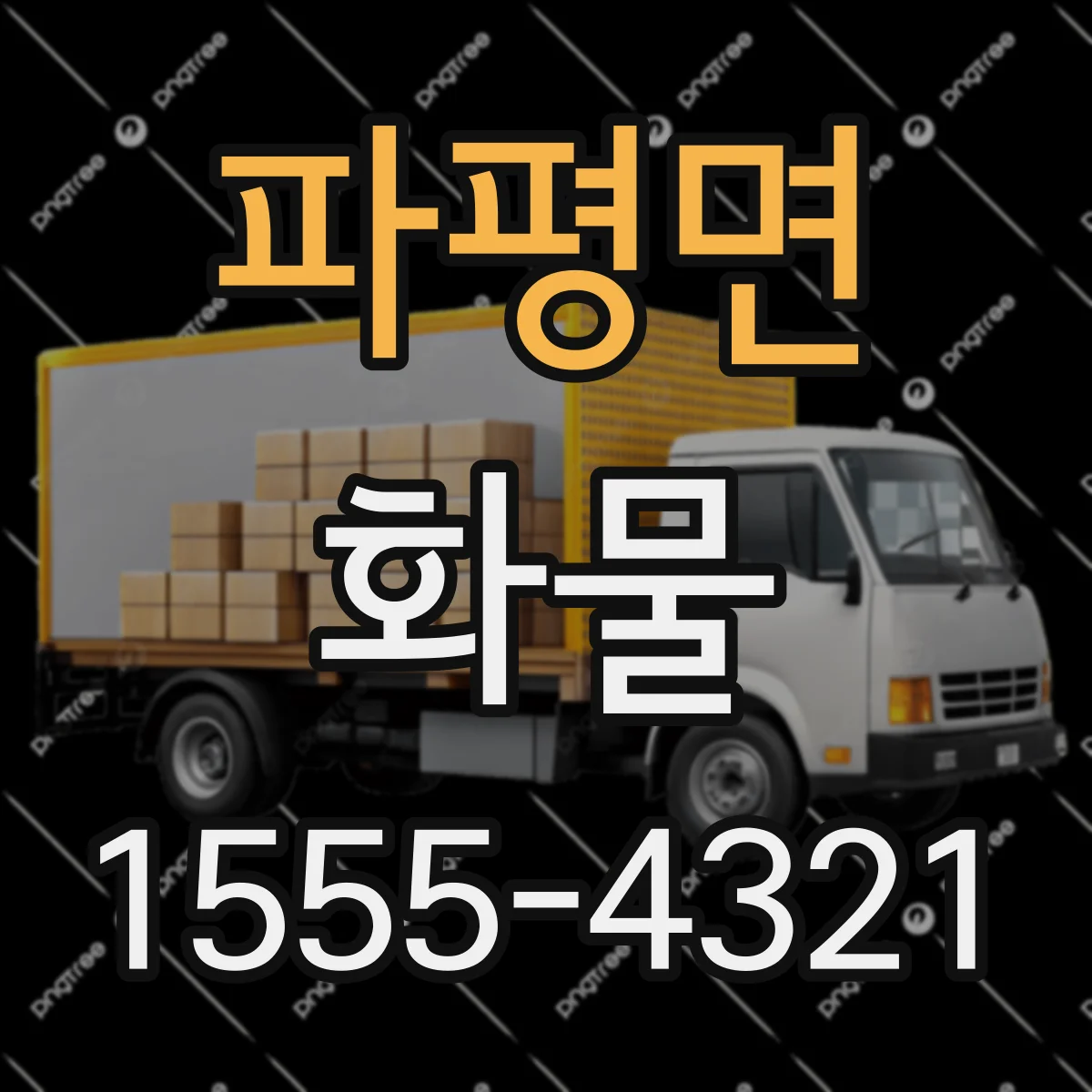파평면 화물