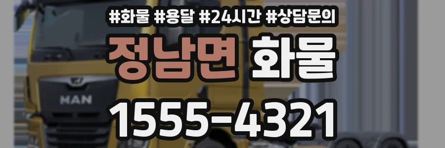 정남면 화물