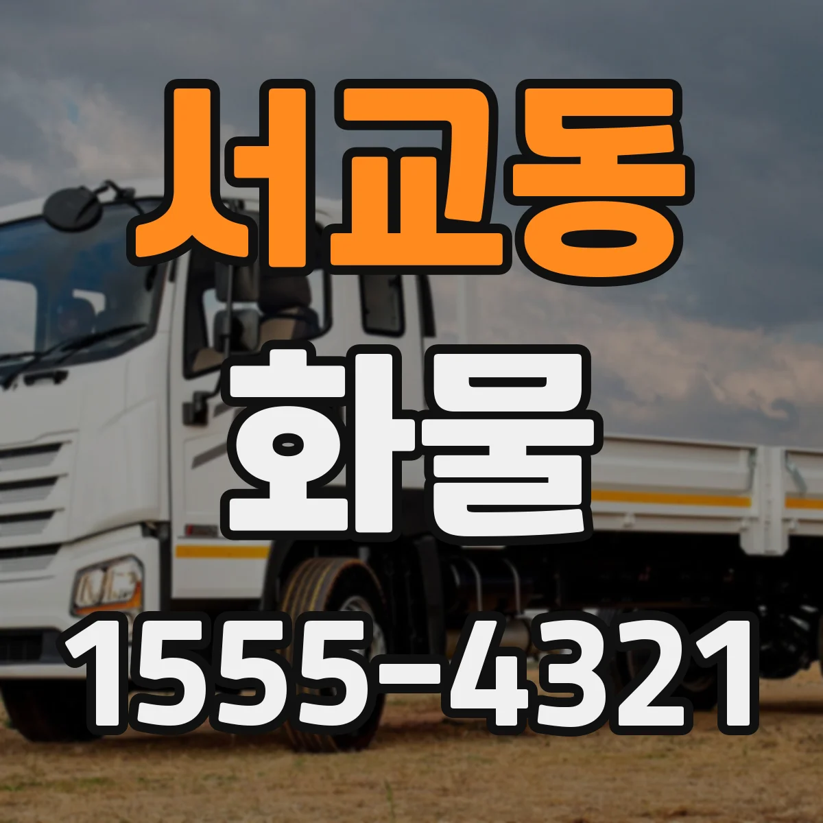 서교동 화물