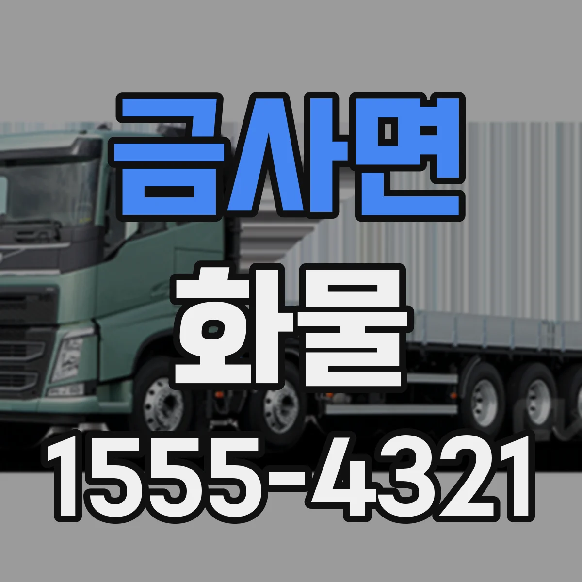 금사면 화물