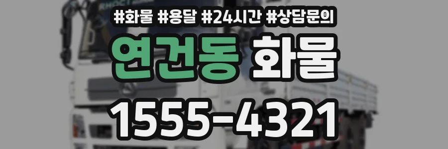 연건동 화물