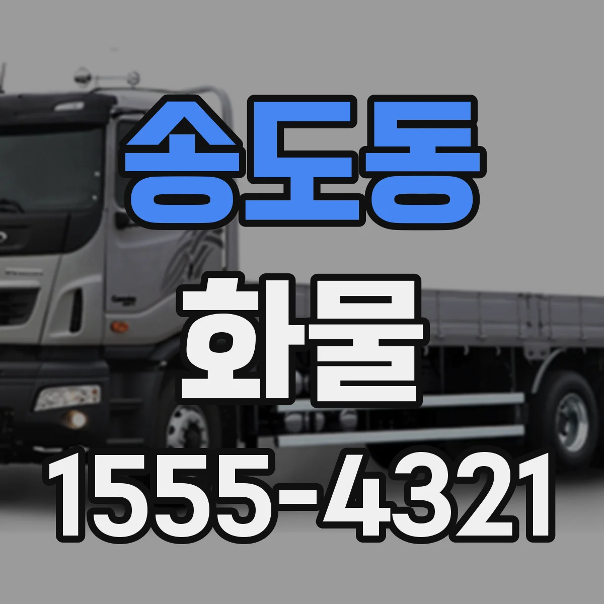 송도동 화물