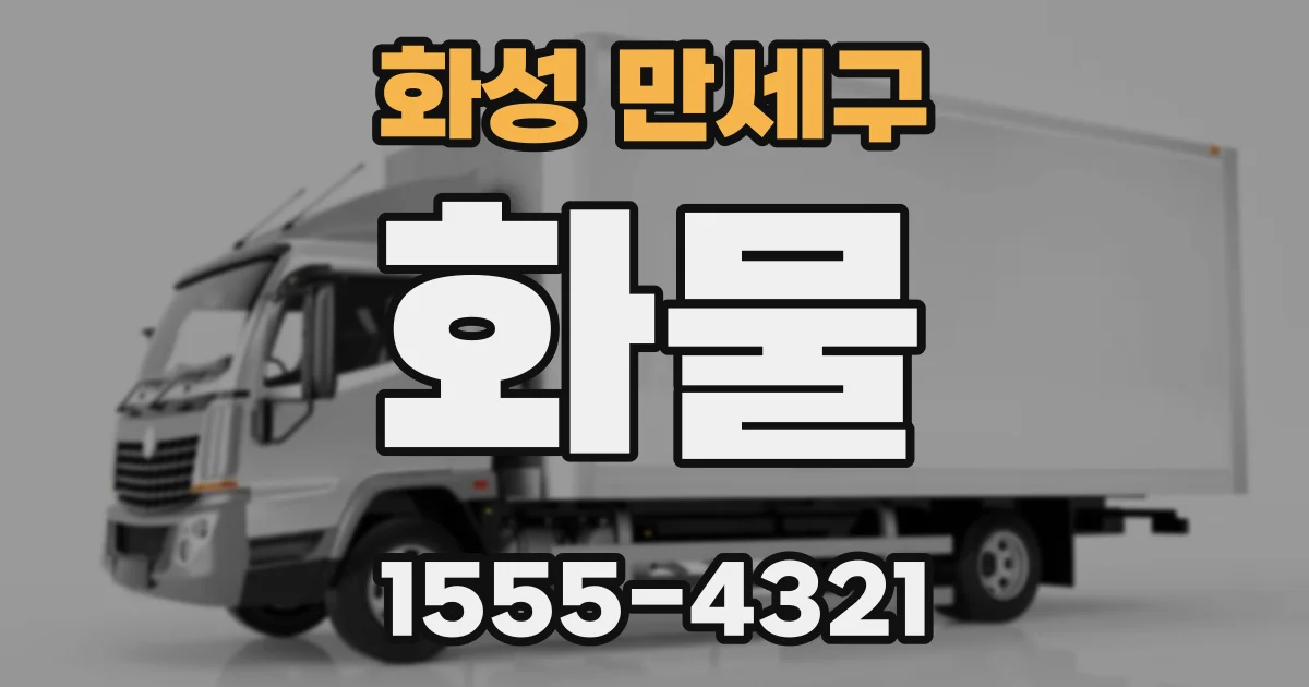 화성 만세구 화물