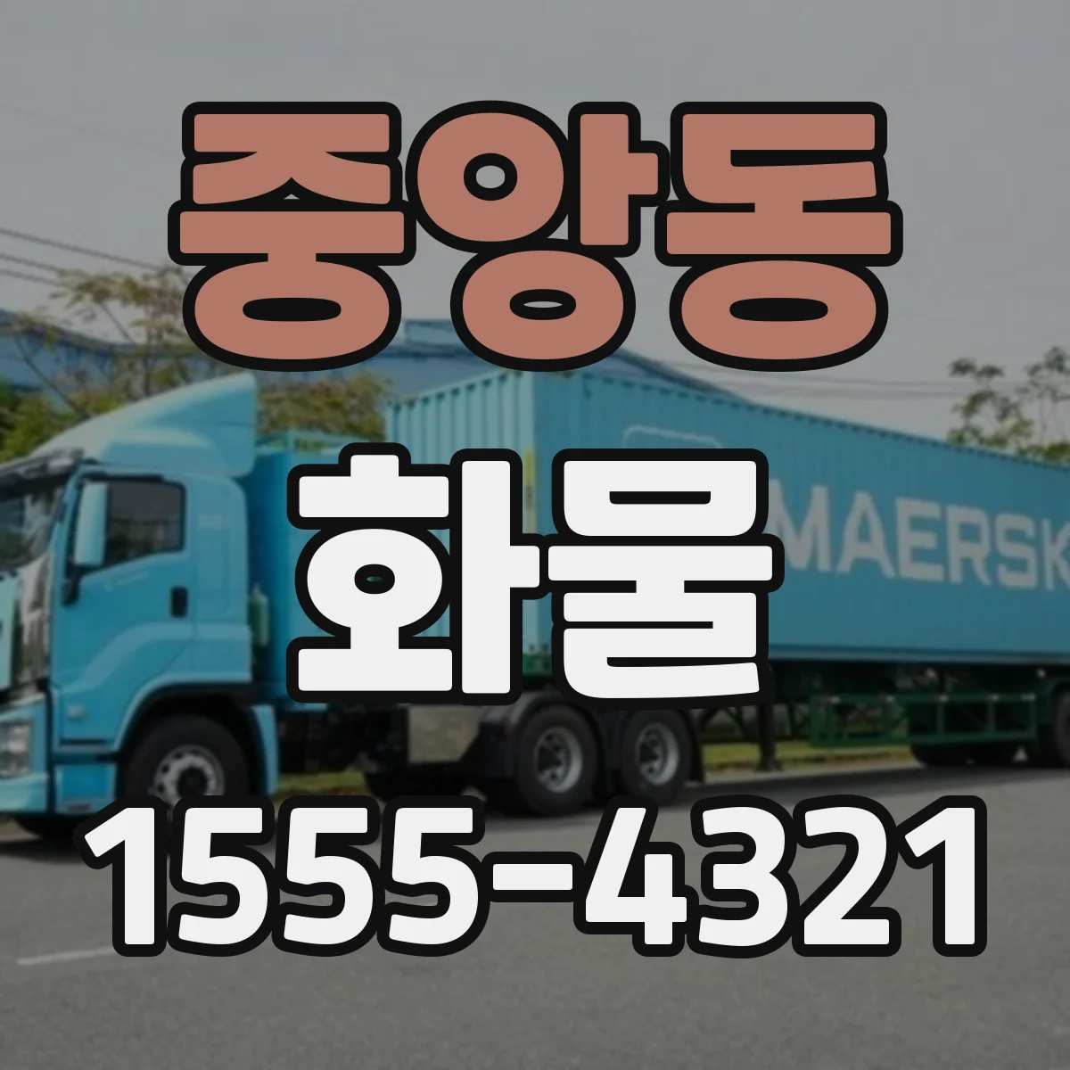 중앙동 화물