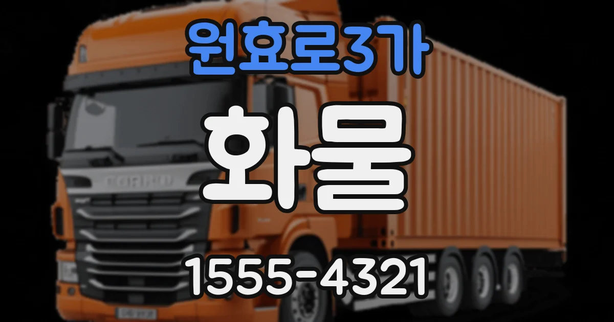 원효로3가 화물