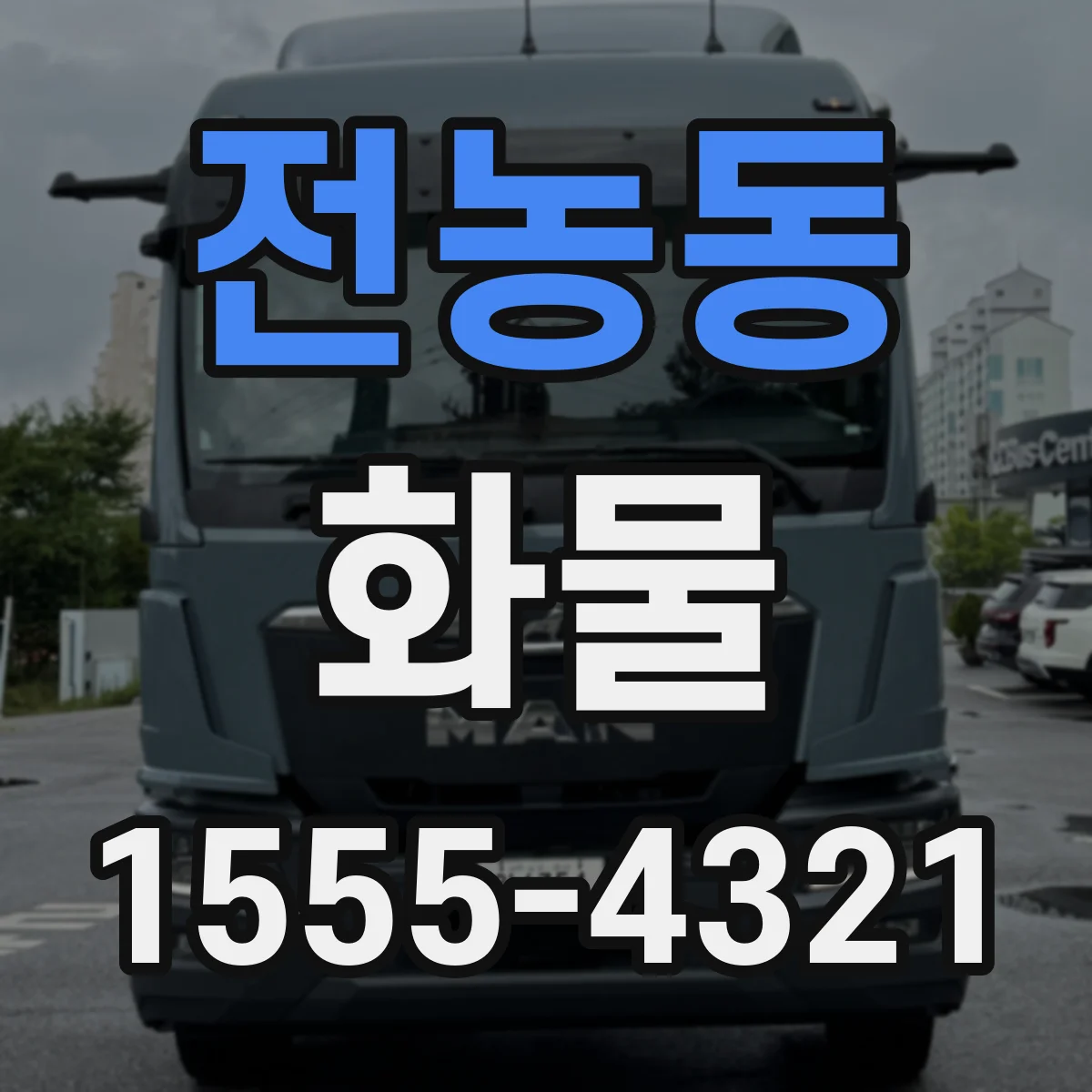 전농동 화물