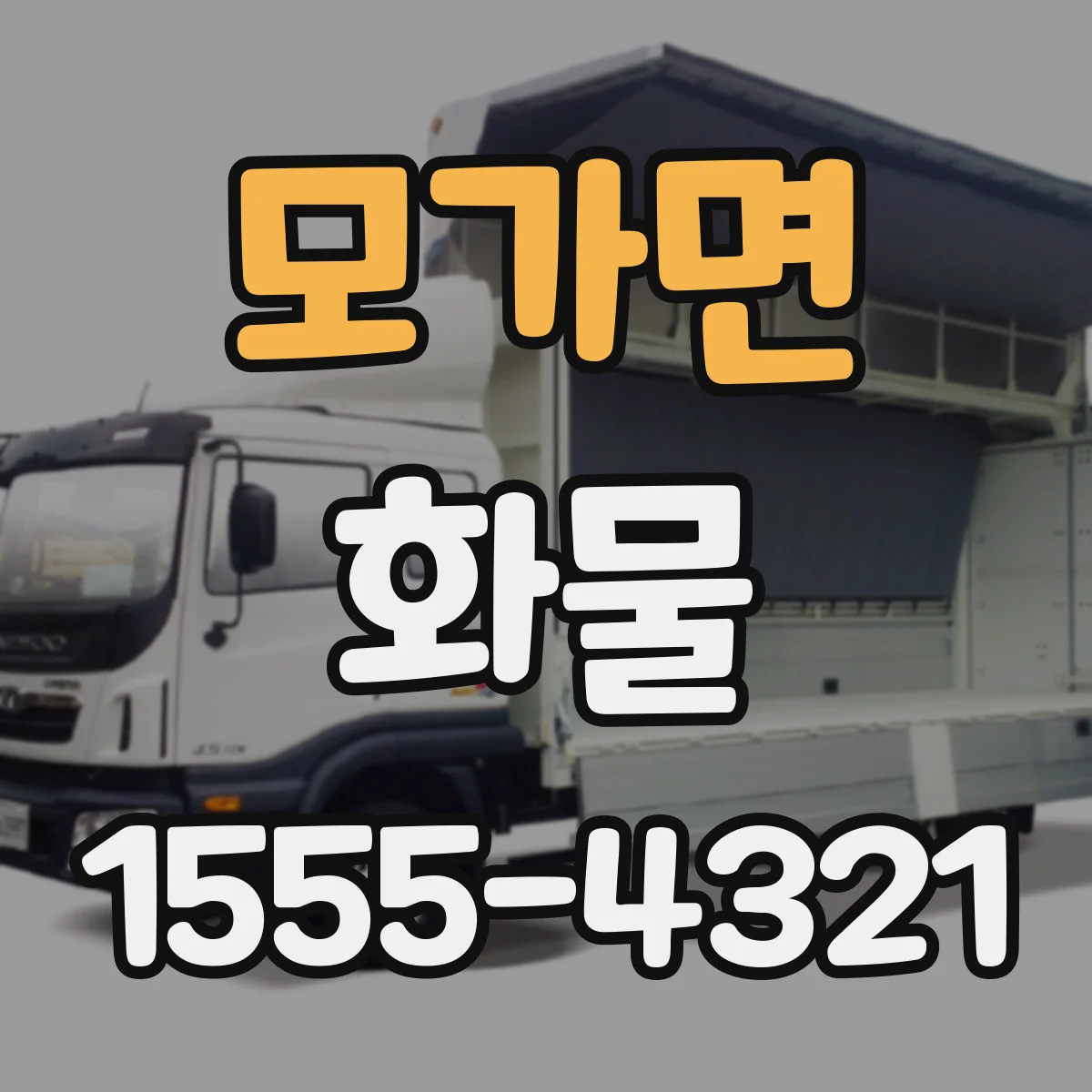 모가면 화물