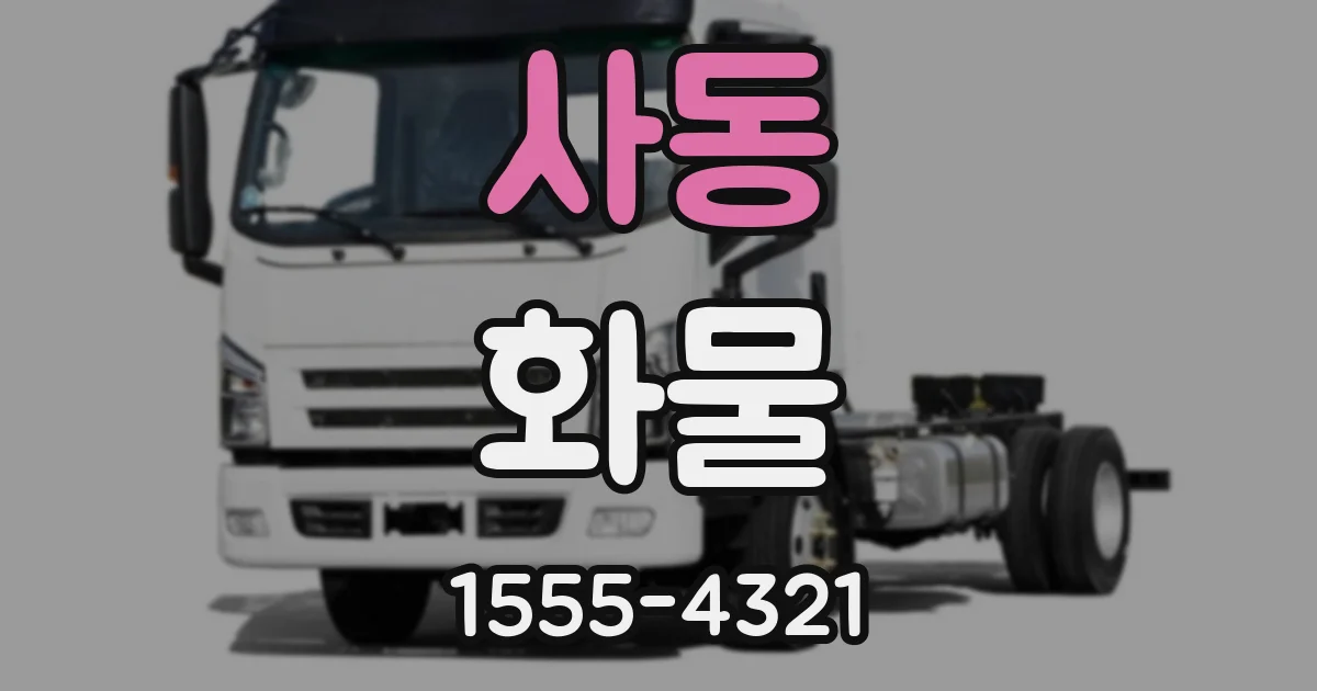 사동 화물