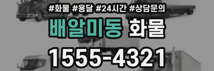 배알미동 화물